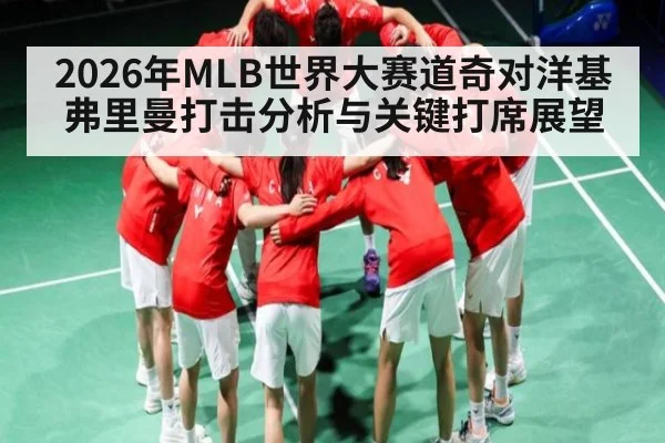 2026年MLB世界大赛道奇对洋基弗里曼打击分析与关键打席展望